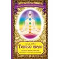 russische bücher: Синди Дэйл - Тонкое тело. Полная энциклопедия биоэнергетической медицины