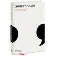russische bücher: Салливан Б., Томпсон Х. - Эффект плато. Как преодолеть застой и двигаться дальше