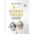 russische bücher: Солдатов А. - Я - бизнес-тренер: Секреты обучения взрослой аудитории