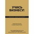 russische bücher: Пинтосевич И. - Учись бизнесу! Самый простой путь в процветающий бизнес