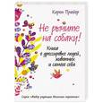 russische bücher: Карен Прайор - Не рычите на собаку! Книга о дрессировке людей, животных и самого себя