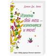 russische bücher: Дэниэл Дж. Амен - Измени свой мозг – изменится и тело!
