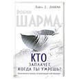 russische bücher: Робин Шарма - Кто заплачет, когда ты умрешь? Уроки жизни от монаха, который продал свой "феррари"