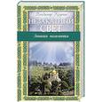 russische bücher: Владимир Крупин - Незакатный свет: Записки паломника