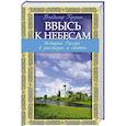 russische bücher: Владимир Крупин - Ввысь к небесам: История России в рассказах о святых