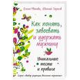 russische bücher: Елена Рвачева, Евгений Тарасов - Как понять, завоевать и удержать мужчину. Уникальные тесты и правила