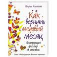 russische bücher: Ульрих Клемент - Как вернуть медовый месяц. Инструкция для пар со стажем