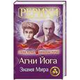 russische bücher: Рерих Елена, Рерих Николай - Агни Йога. Знамя Мира