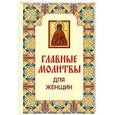 russische bücher: Наталья Гончарова - Главные молитвы для женщин