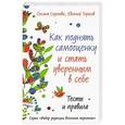 russische bücher: Оксана Сергеева, Евгений Тарасов - Как поднять самооценку и стать уверенным в себе. Тесты и правила