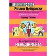 russische bücher: Бейдовски Розанн - К вершинам менеджмента