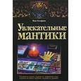 russische bücher: Склярова Вера - Увлекательные мантики