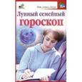russische bücher: Кановская М.Б. - Лунный семейный гороскоп