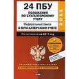 russische bücher: Кондраков И.П. - 24 положения по бухгалтерскому учету. По состоянию на  2011 год