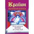 russische bücher: Шмидт Тамара - Крайон. Великая книга. Послания любви и счастья