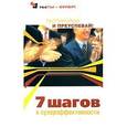 russische bücher: Преображенская Н.А. - 7 шагов к суперэффективности