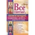 russische bücher: Светлова Ольга - Все святые, помогающие в здоровье, деньгах, работе и семье