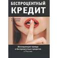 russische bücher: Нариньяни А. - Беспроцентный кредит: Шокирующая правда о беспроцентных кредитах в России