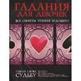 russische bücher:  - Гадания для девочек. Все секреты чтения будущего