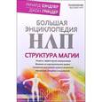 russische bücher: Бэндлер Р., Гриндер Дж. - Большая энциклопедия НЛП. Структура магии