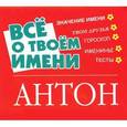 russische bücher: Якименко Е.В. - Все о твоем имени. Антон