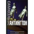 russische bücher: Хантингтон С. - Кто мы? Вызовы американской национальной идентичности