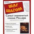 russische bücher: Миллер Г. - Самый знаменитый сонник Миллера
