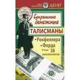 russische bücher: Чорных Я. - Секретные денежные талисманы Рокфеллера, Форда и еще 38 миллионеров