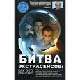 russische bücher: Виноградов М.В. - Битва экстрасенсов: как это работает?