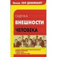 russische bücher: Богуславский В.М. - Оценка внешности человека