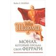 russische bücher: Шарма Р. - Монах, который продал свой "феррари". Притча об исполнении желаний и поиске своего предназначения