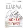 russische bücher: Шарма Р. - Монах, который продал свой "феррари". Притча об исполнении желаний и поиске своего предназначения