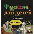 russische bücher:  - Философия для детей в рассказах и картинках