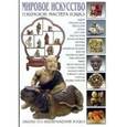 russische bücher: Мосин И. - Мировое искусство. Нэцукэси. Мастера нэцкэ