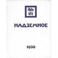 russische bücher: Рерих Е.И. - Надземное. Том 3. Подарочное издание
