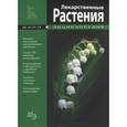 russische bücher: Раделов С.Ю. - Лекарственные растения. Мини энциклопедия