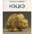 russische bücher: Дорофеева А. - Нэцкэ