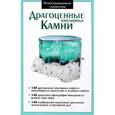russische bücher: Дегтерева Л.Я - Драгоценные ювелирные камни. Иллюстрированный справочник
