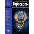 russische bücher: А.В Добрякова - Западный и Восточный гороскопы. Мини энциклопедия