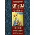russische bücher: Евгений Санин - Иду на вы! Историческая повесть