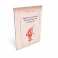 russische bücher: Глоба П. - Характеристика зодиакальных градусов