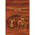 russische bücher:  - Концептуальная власть на Руси