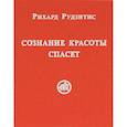 russische bücher: Рудзитис Р. - Сознание Красоты спасет