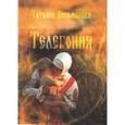 russische bücher: Татьяна Письменная - Телегония