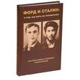russische bücher: Внутренний Предиктор СССР - Форд и Сталин. О том, как жить по-человечески
