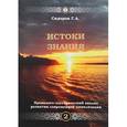russische bücher: Сидоров Г.А. - Хронолого-эзотерический анализ развития современной цивилизации. Истоки Знания. Книга 2.