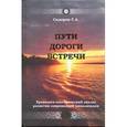 russische bücher: Сидоров Г.А. - Хронолого-эзотерический анализ развития современной цивилизации. Книга 3. Пути. Дороги. Встречи.