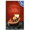 russische bücher: Преподобный Максим Исповедник - Главы о любви