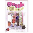 russische bücher: Художник: Власова Татьяна - День с молитвой. Удобный детский молитвослов с пояснениями