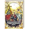 russische bücher: Фомин А. В. - Доказательства существования Бога